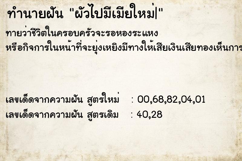ทำนายฝันผัวไปมีเมียใหม่| ทำนายฝันทำนายฝันผัวไปมีเมียใหม่|